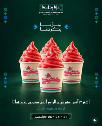 عرض آيس كريم اليوم الوطني
